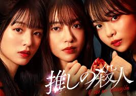 田辺桃子主演！衝撃のドラマ「推しの殺人」舞台裏を徹底解剖！ - Imagen principal del artículo