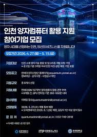 인천시,‘인천형 양자 생태계’ 조성 가속 …양자컴퓨터 활용 지원