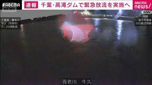 千葉・市原市の高滝ダム 緊急放流