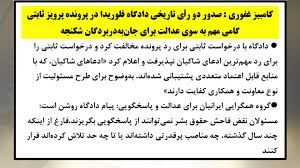 کامبیز غفوری: صدور دو رأی تاریخی دادگاه فلوریدا در پرونده علیه پرویز ثابتی، گامی مهم به سوی عدالت برای جان‌به‌دربردگان شکنجه