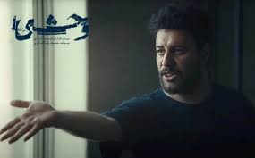 داستان سریال وحشی هومن سیدی درباره چیست؟ زمان پخش|اقتصاد24