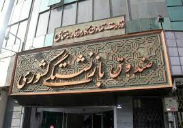 درخواست شفاف‌سازی درباره بازگشت ۸۶ هزار میلیارد تومان از دارایی‌های صندوق بازنشستگی کشوری