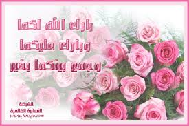نتيجة بحث الصور عن بارك الله لكما وبارك عليكما وجمع بينكما في خير