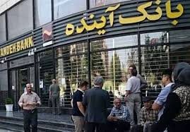 روزنامه شهرداری تهران: بانک آینده منحل شد