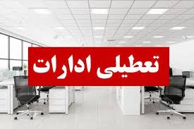 زنجان فردا تعطیل است