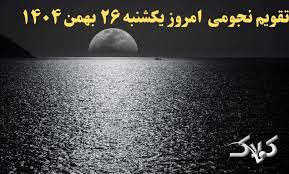 تقویم نجومی فردا یکشنبه ۲۶ بهمن ۱۴۰۴ / تقویم همسران و ساعت سعد و نحس بیست و ششم بهمن ۱۴۰۴