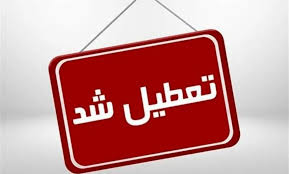 اطلاعیه آموزش و پرورش درباره تعطیلی مدارس، اسامی شهرها و استانهای تعطیل شده