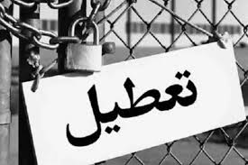 کارخانه تولی پرس تعطیل شد