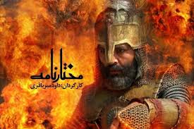 سریال «مختارنامه» از ۱ تیر ۱۴۰۵ روی آنتن می‌رود + زمان پخش، خلاصه داستان و بازیگران