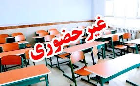 مدارس شهرستان های خوانسار، فریدن و چادگان فردا دوشنبه غیرحضوری است
