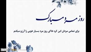 متن و پیام تبریک روز جهانی مرد ۱۴۰۴ مبارک