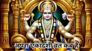 Apara Ekadashi 2025: अपरा एकादशी कब है, जानें व्रत की सही डेट, पूजा का शुभ मुहूर्त और व्रत करने के लाभ