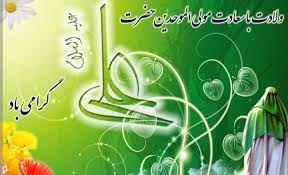 پیام تبریک ولادت حضرت علی