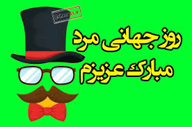 ۲۸ آبان چه روزیست؟ روز جهانی مرد مبارک +کلیپ