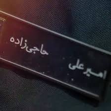 ماجرای تغییر نام سردار حاجی‌زاده چه بود؟/ روایت محافظ سردار حاجی زاده از لحظات پایانی عمر او