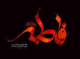 Image result for ‫مادر+تصاویر فاطمه‬‎
