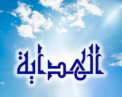 صورة الهداية