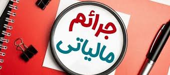 هشدار مهم سازمان مالیاتی / این سه جریمه مالیاتی هرگز بخشیده نمی‌شوند