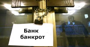 Картинки по запросу банк банкрот