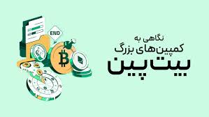 کمپین‌های بزرگ بیت‌پین در یک‌سال گذشته