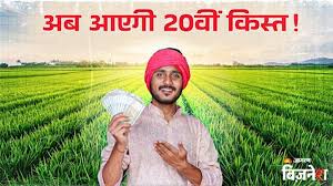 PM Kisan Yojana: खत्म होगा पीएम किसान योजना की 20वीं किस्त का इंतजार! इनके खाते में आएंगे 2-2 हजार