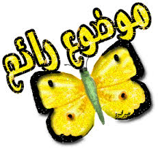 هذه هي الحياة - صفحة 2 Images?q=tbn:ANd9GcT3FaO00F4WS9ZELZQFcVyXSqkBrjlnWmjBu2xpD_QWNY3a4bxP5w