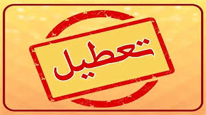 تعطیلی ادارات فردا ۱۰ مهر ۱۴۰۴/ ادارات کدام استان‌ها پنجشنبه تعطیل است؟