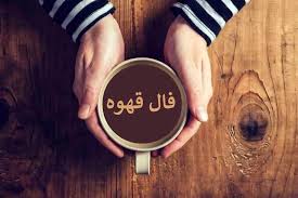 فال قهوه برای ۱۶ مهر ۱۴۰۴