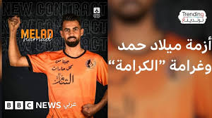 ما تفاصيل أزمة لاعب الوحدة الدمشقي ميلاد حمد بعد هتافات "مسيئة" من جماهير الكرامة الحمصي؟