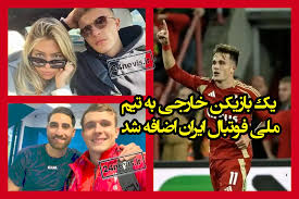 دنیس اکرت بازیکن دورگه آلمانی به تیم ملی فوتبال ایران پیوست