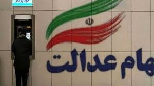 جاماندگان ، سهام عدالت دریافت می کنند؟