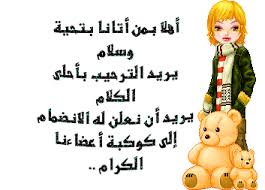 صور لترحييب :) Images?q=tbn:ANd9GcT495ZtEpsitBb61Y0ALW8RWbs5OxSC-Y5mibJcQVpwm12CyWyg