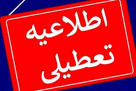 تعطیلی ادارات ۱۸ مرداد ۱۴۰۴ / کدام استان ها فردا شنبه تعطیل است؟