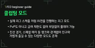 [초보 가이드②] 콘텐츠 싹싹 파먹기! FCO 경기 모드·메뉴 소개 (쿠폰 이벤트)