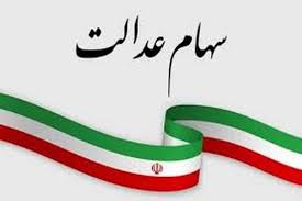 واریز واریز سود سهام عدالت