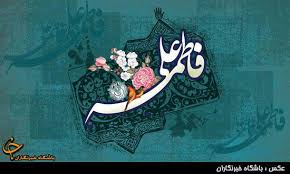 Image result for ‫حضرت زهرا(س)‬‎
