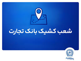 شعب کشیک بانک تجارت برای روز پنج‌شنبه ۲ مردادماه