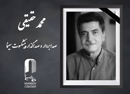 «محمد حقیقی» درگذشت