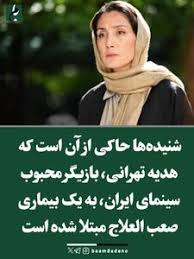 عکس / ابتلای هدیه تهرانی به بیماری صعب العلاج