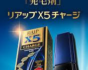 リアップX5チャージの画像