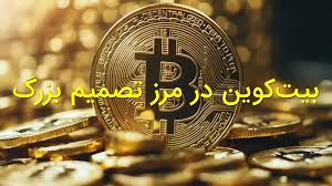 هشدار تحلیلگران بیت کوین؛ الان بخریم یا منتظر ریزش بعدی بمان|6 عصر