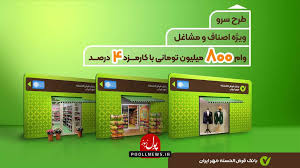 حمایت از اصناف با «سرو» بانک قرض الحسنه مهر ایران
