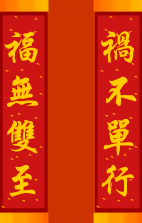 Image result for 福無雙至，禍不單行