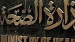 «الصحة» تعلن عن موعد تحصيل
