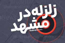 زلزله خفیف سفیدسنگ خراسان رضوی، مشهد را هم لرزاند (۲۳ تیر ۱۴۰۵)