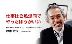 「スタジオジブリ・鈴木」の画像検索結果