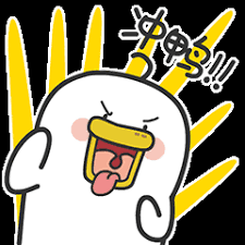 冲鸭
