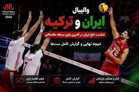 والیبال ایران و ترکیه در لیگ ملت؛ فیلم خلاصه و گزارش ست‌به‌ست