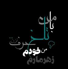 Image result for ‫عکس نوشته تلخ‬‎