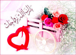 نتيجة بحث الصور عن تهنئة لأخينا بالزفاف